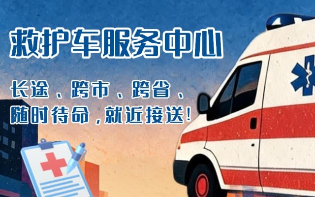 筠连救护车出租